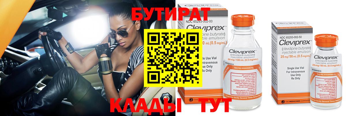 БУТИРАТ 99% Тайшет
