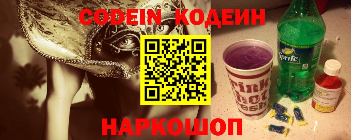 Кодеин напиток Lean (лин)  Вход с VPN  Кодеин Purple Drank  Тайшет 